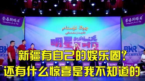 新疆娱乐圈爆料,揭秘明星幕后故事与幕后黑手 第1张 新疆娱乐圈爆料,揭秘明星幕后故事与幕后黑手 第1张